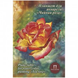 Планшет для акварели "Чайная роза", А4, 20 л., 200 г/м²